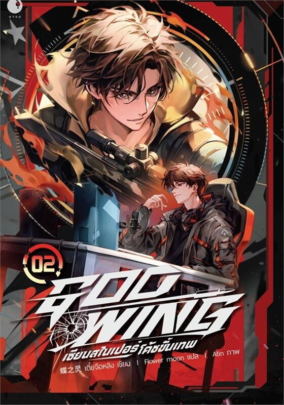 GOD-WING เซียนสไนเปอร์ โค้ชขั้นเทพ เล่ม 2