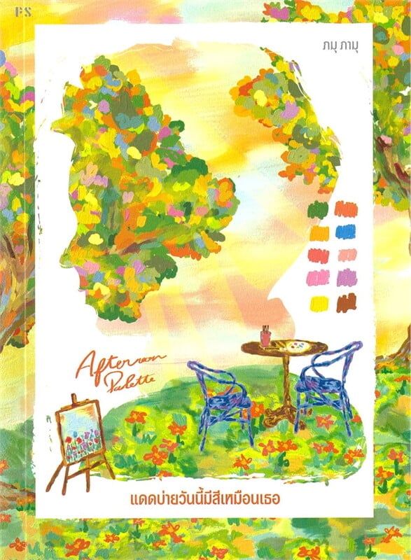 Afternoon Palette แดดบ่ายวันนี้มีสีเหมือนเธอ