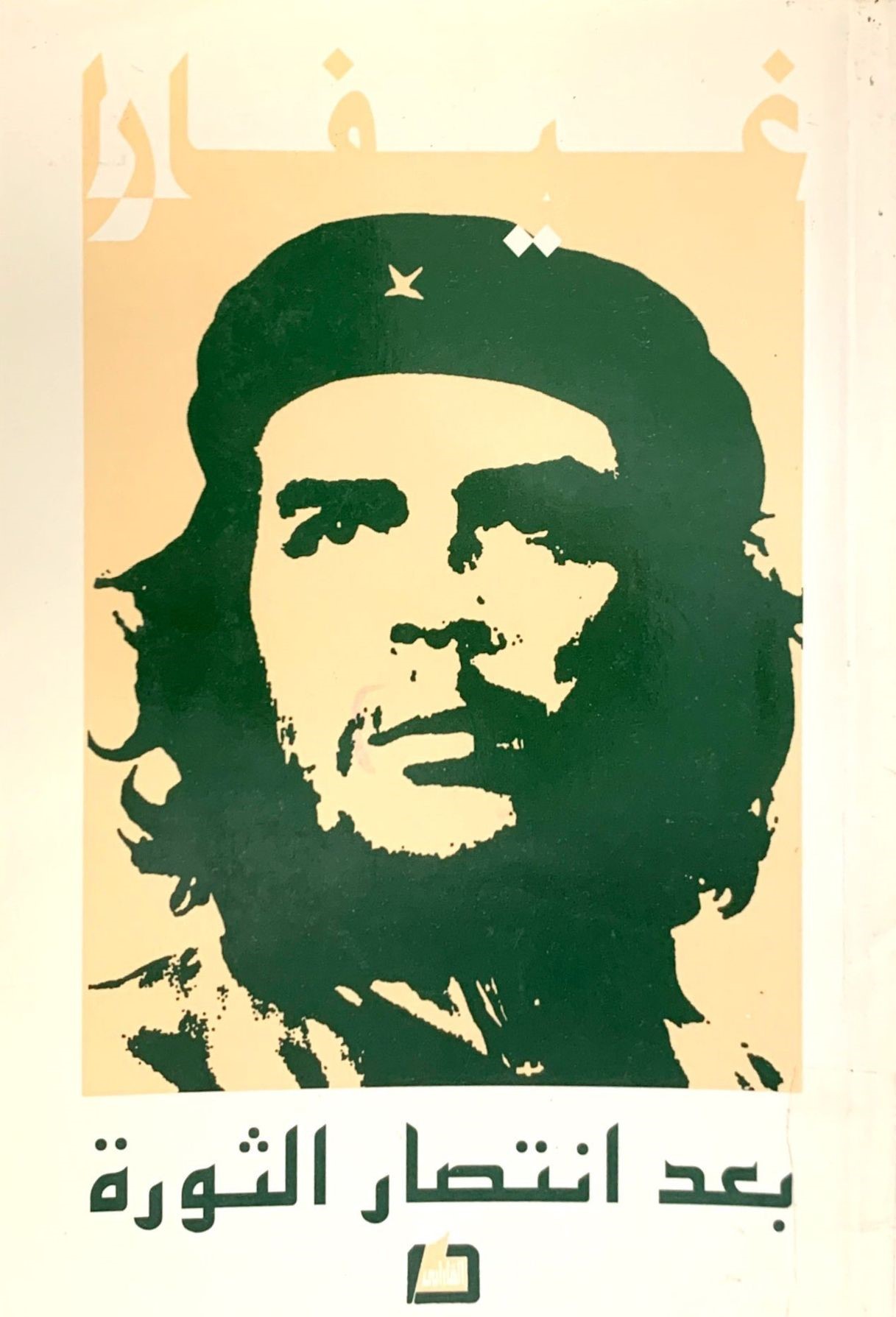 بعد انتصار الثورة book cover