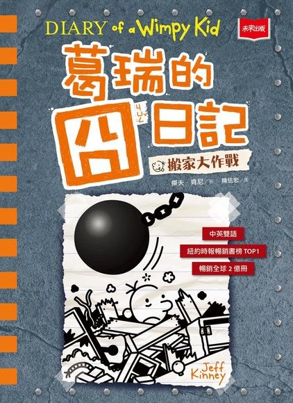 葛瑞的囧日記(14)：搬家大作戰