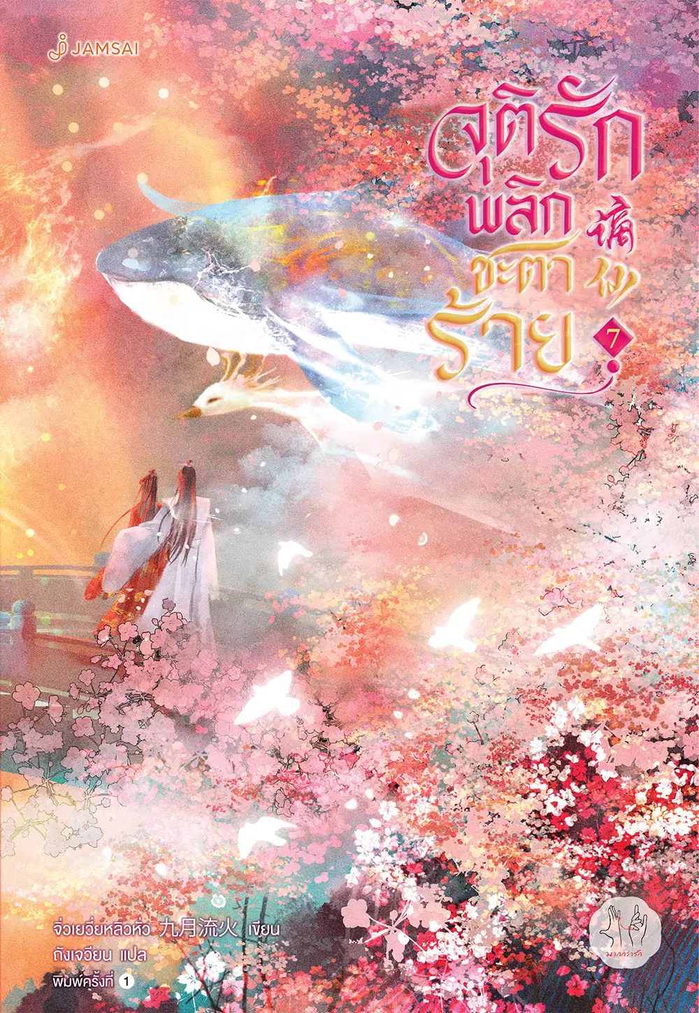 จุติรัก พลิกชะตาร้าย เล่ม 7