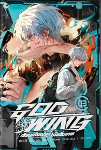 GOD-WING เซียนสไนเปอร์ โค้ชขั้นเทพ เล่ม 3