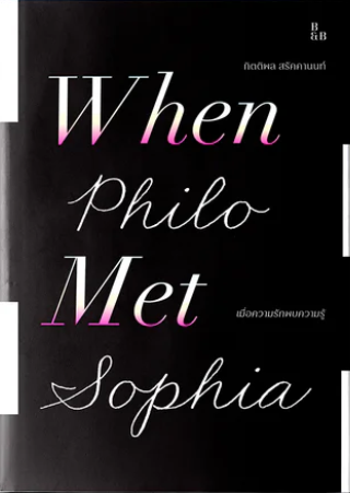 เมื่อความรักพบความรู้ When Philo Met Sophia