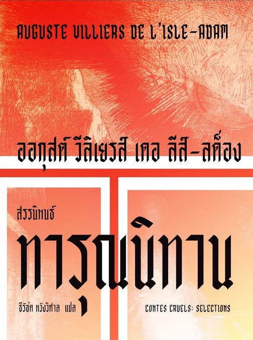 ทารุณนิทาน book cover
