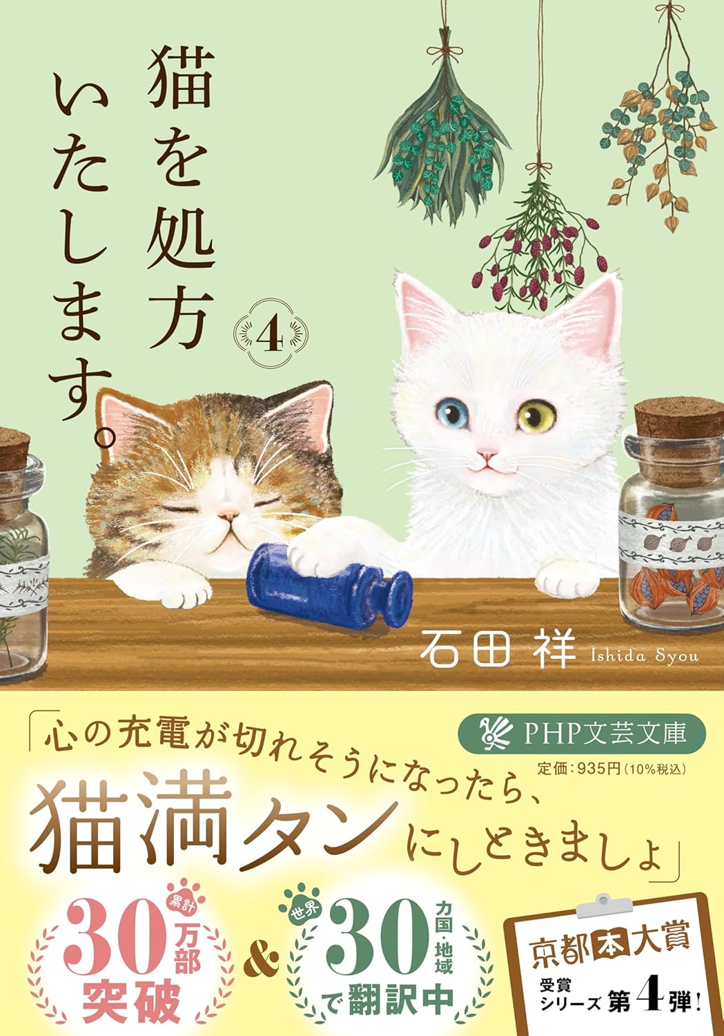 猫を処方いたします。４ book cover