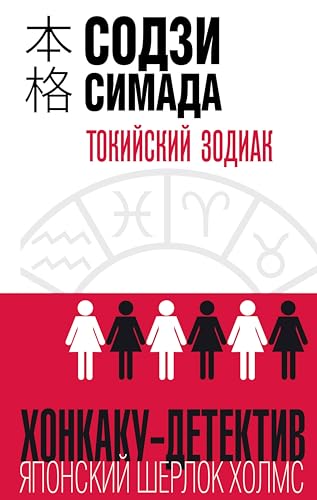 Токийский Зодиак book cover