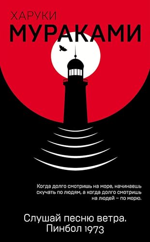 Слушай песню ветра. Пинбол 1973 book cover