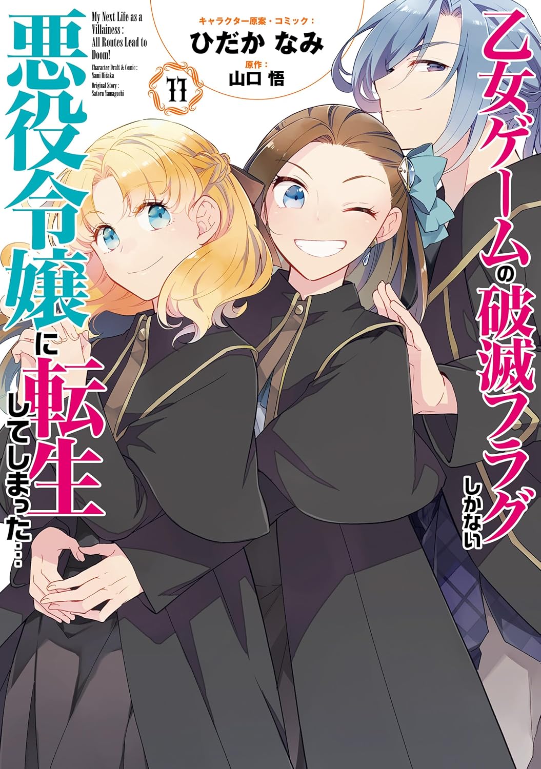 乙女ゲームの破滅フラグしかない悪役令嬢に転生してしまった… 1〜10 Amazon.co.jp: 乙女ゲームの破滅フラグしかない悪役令嬢に転生し