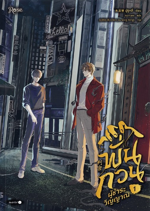 พั่นกวน ผู้ชำระวิญญาณ เล่ม 1