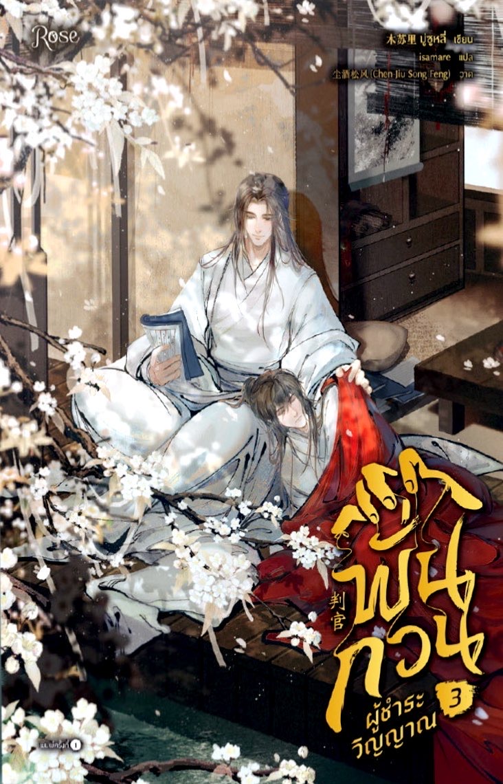 พั่นกวน ผู้ชำระวิญญาณ เล่ม 3