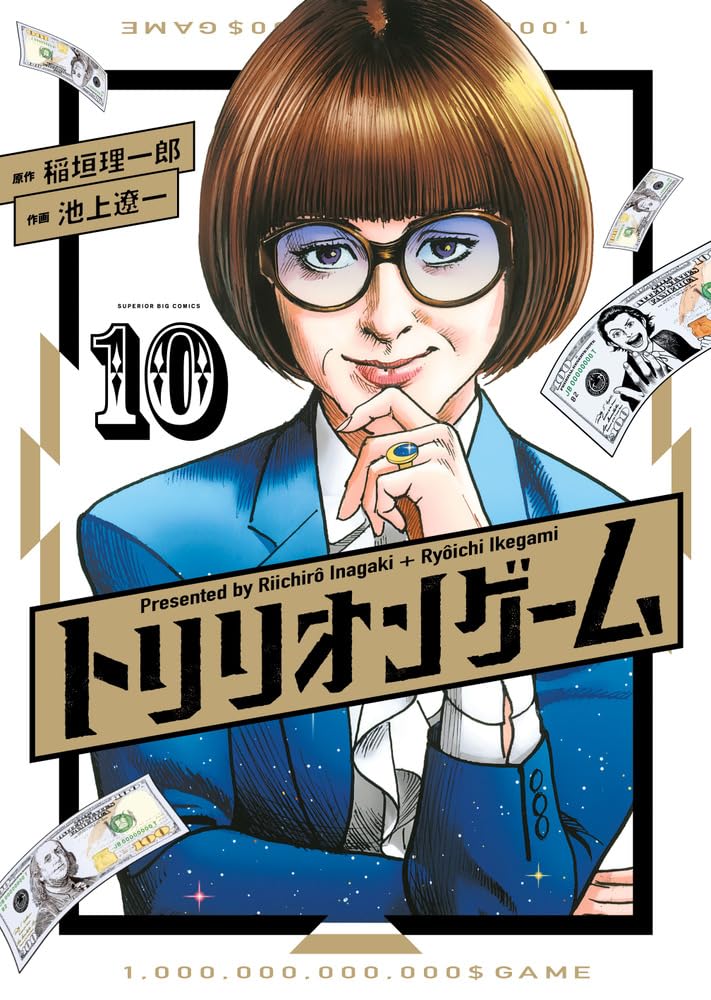 トリリオンゲーム [Trillion Game] book cover 3