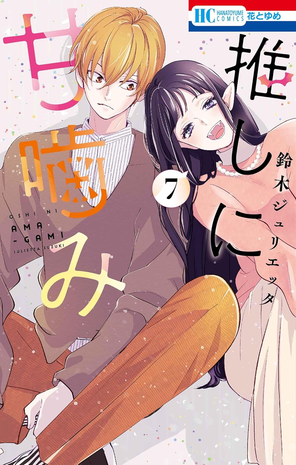推しに甘噛み 7 [Oshi ni Amagami 7] book cover