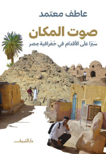 صوت المكان book cover