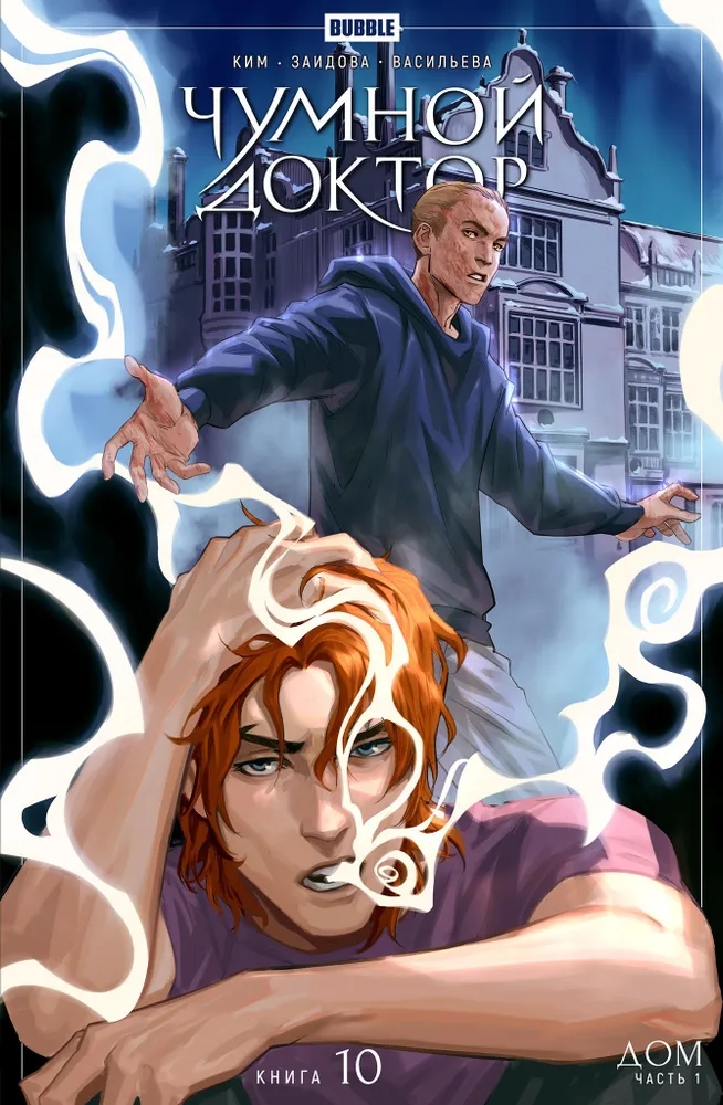 Чумной Доктор. Том 10. Дом. Часть 1 book cover
