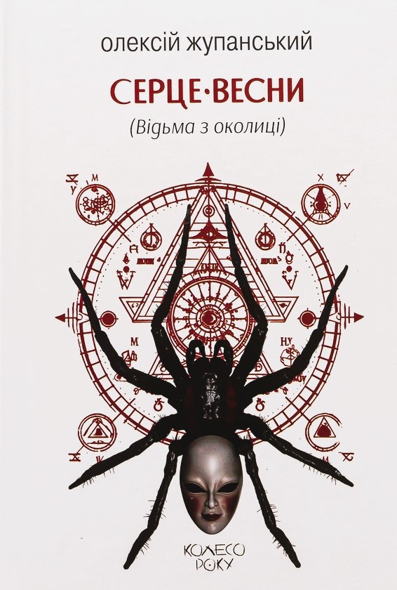 Колесо року book cover 2