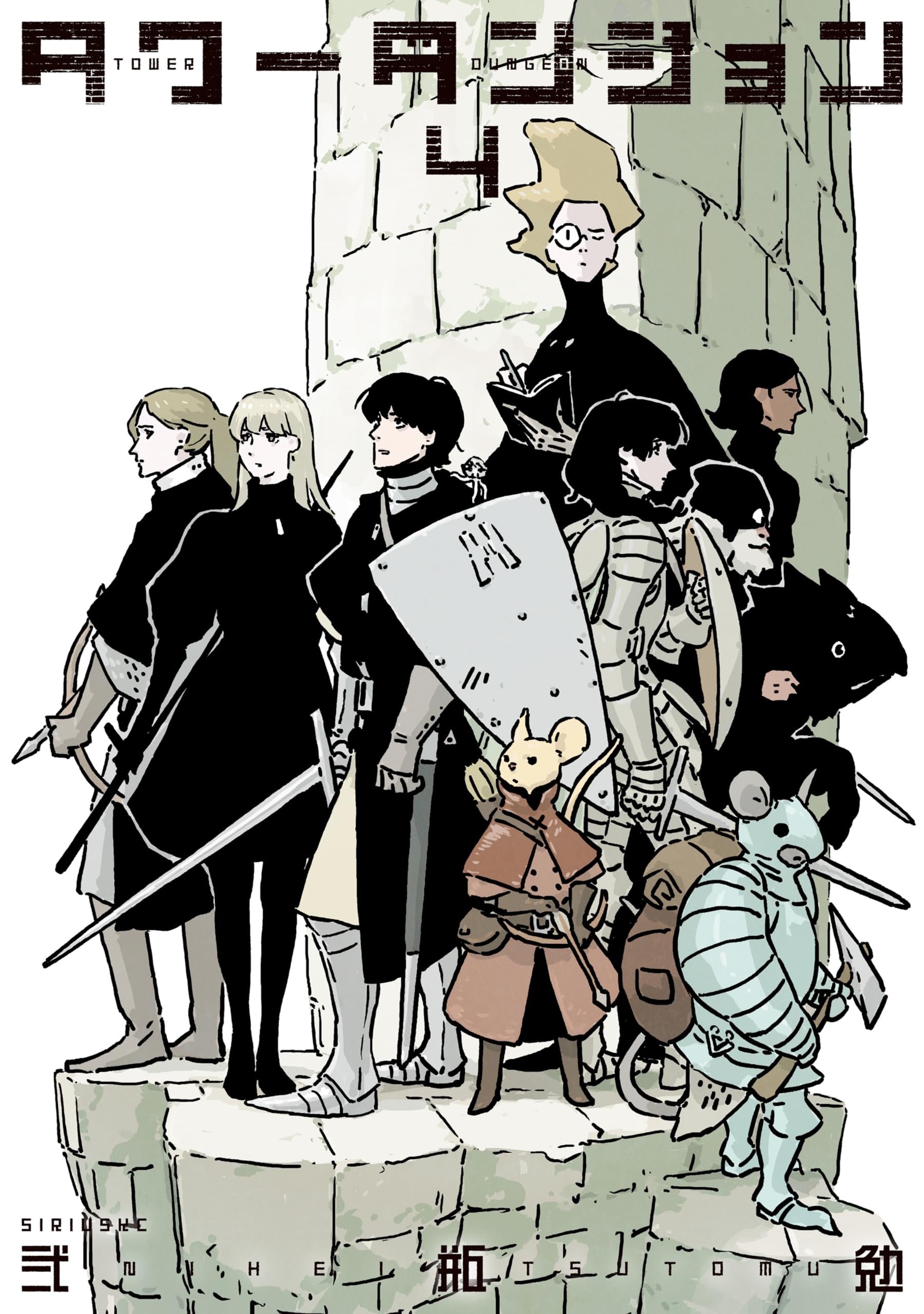 タワーダンジョン [Tower Dungeon] book cover 3