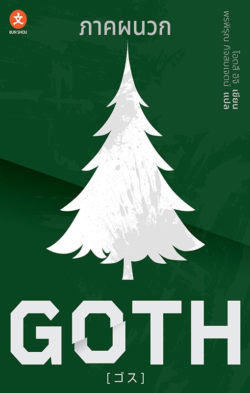 GOTH リストカット事件 book cover 3