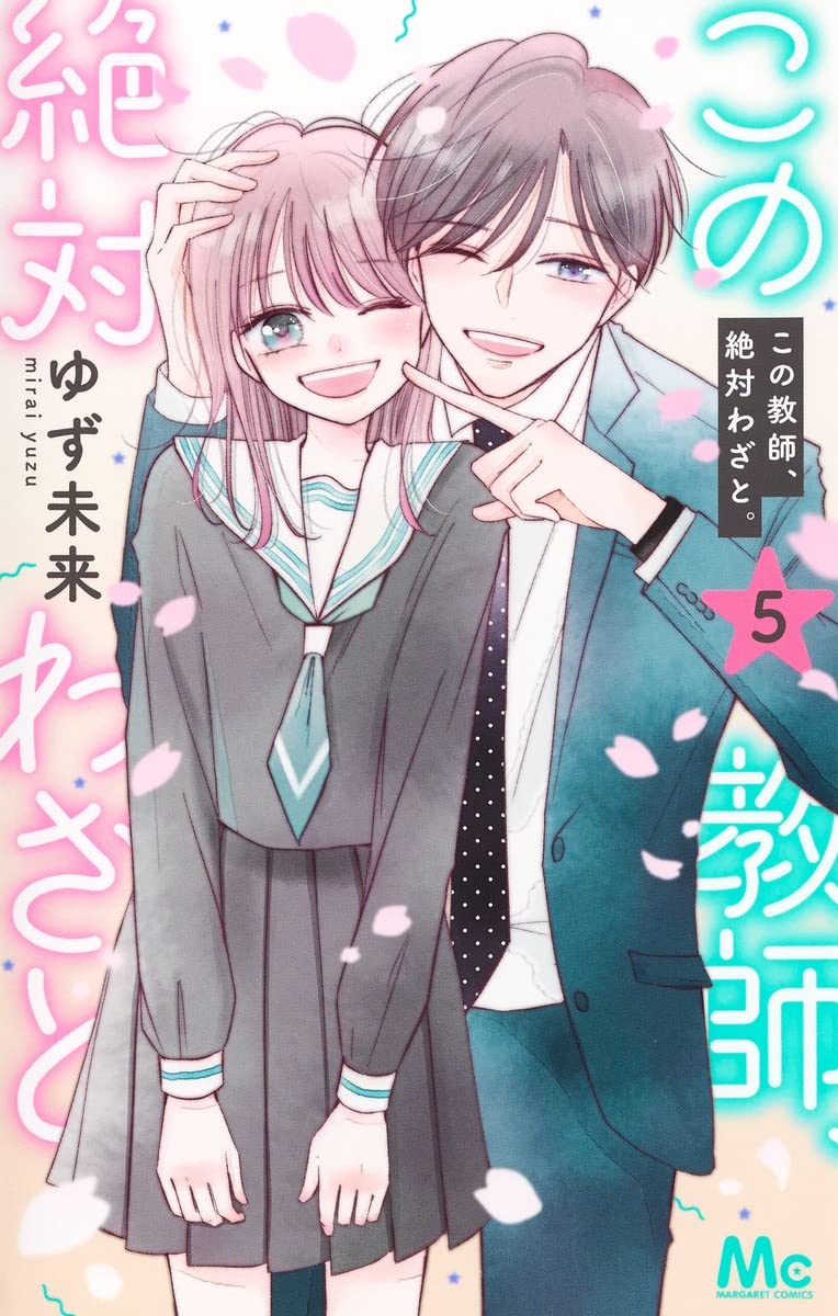 この教師、絶対わざと。 5 [Kono Kyoushi, Zettai Wazato. 5]