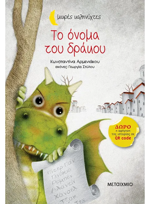 Το όνομα του δράκου book cover