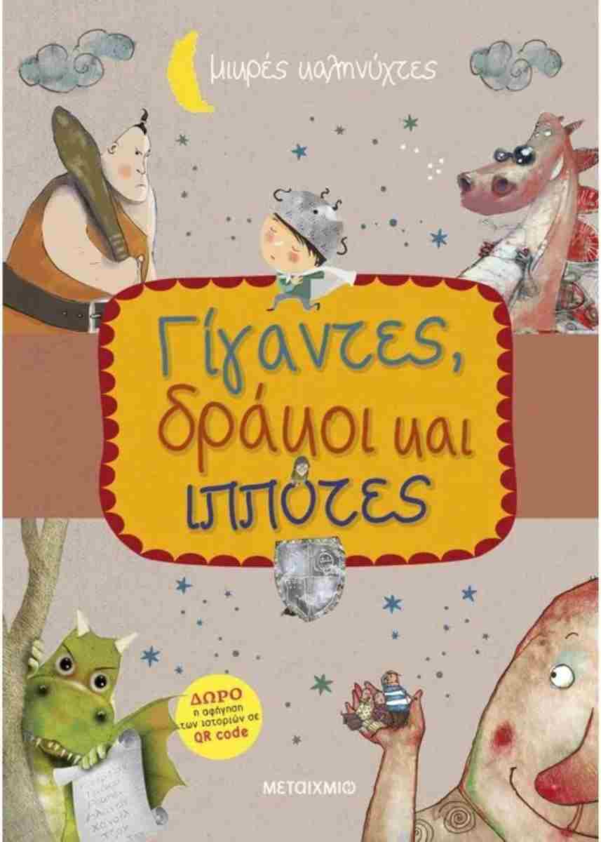 Γίγαντες, δράκοι και ιππότες book cover