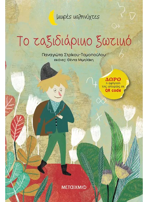 Το ταξιδιάρικο ξωτικό book cover