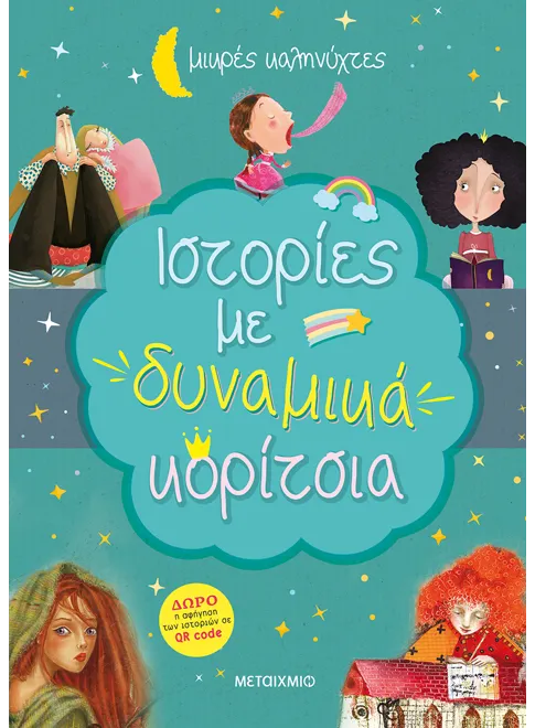Ιστορίες με δυναμικά κορίτσια book cover