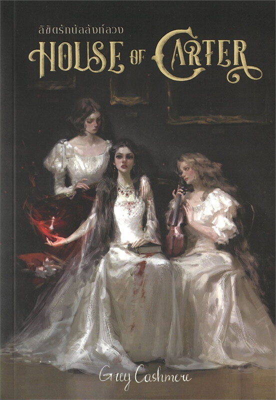 House of Carter ลิขิตรักบัลลังก์ลวง