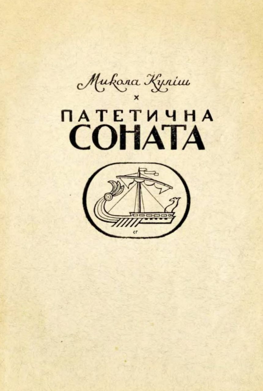 Патетична соната book cover