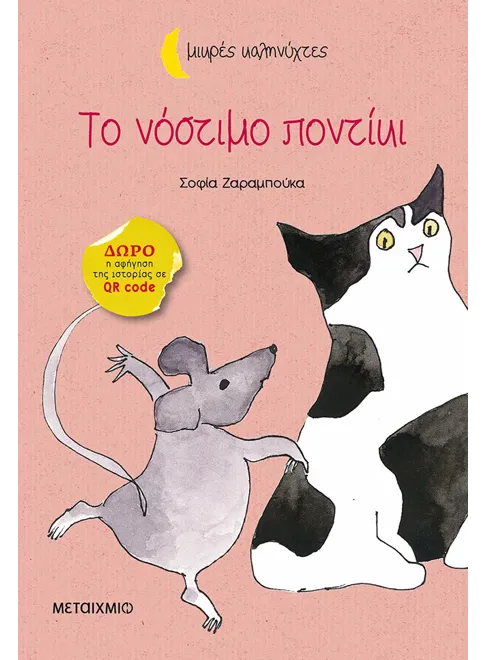 Το νόστιμο ποντίκι book cover