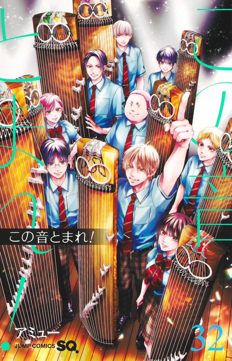 この音とまれ! 1巻〜32巻 この音とまれ! 32 [Kono Oto Tomare! 32] by Amyuu | Goodreads