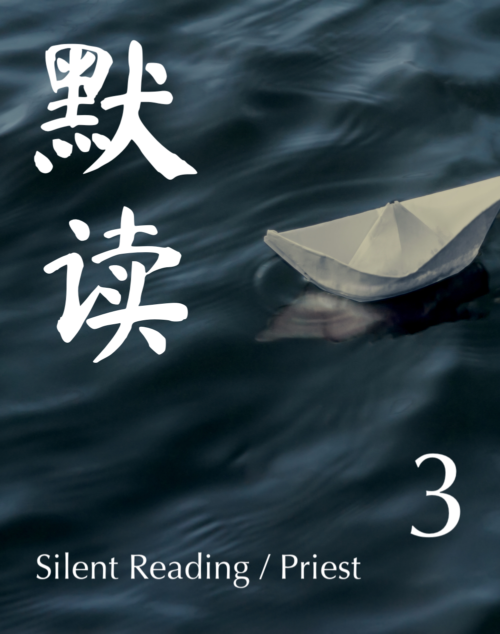 Silent Reading (III) (默读 Series, #3)