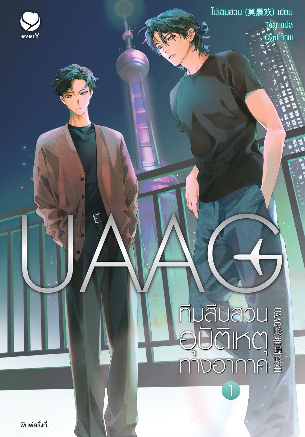 UAAG ทีมสืบสวนอุบัติเหตุทางอากาศ เล่ม 1