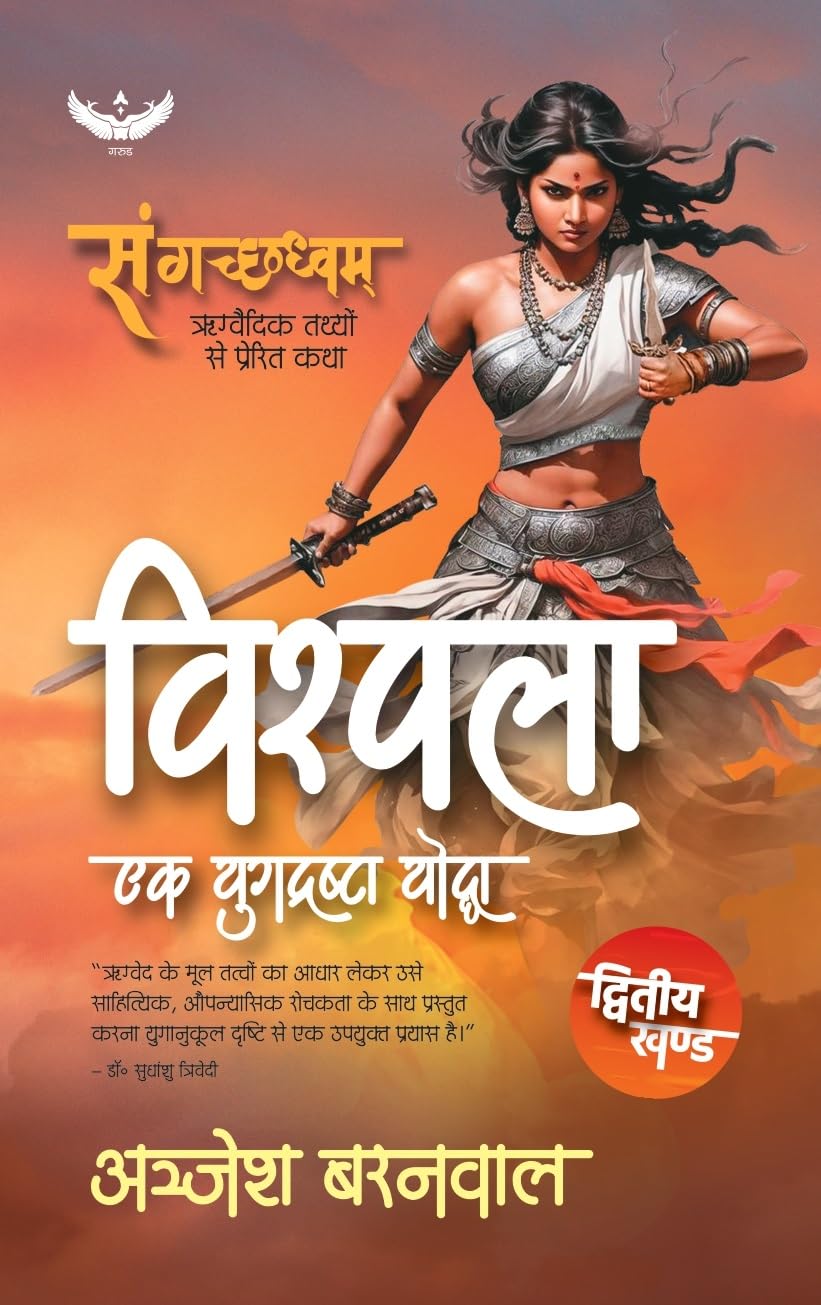 विश्पला: एक युगदृष्टा योद्धा - Sangachchhadhvam- Dvitiya Khand: Vishpala Ek Yugdrashta Yoddha
