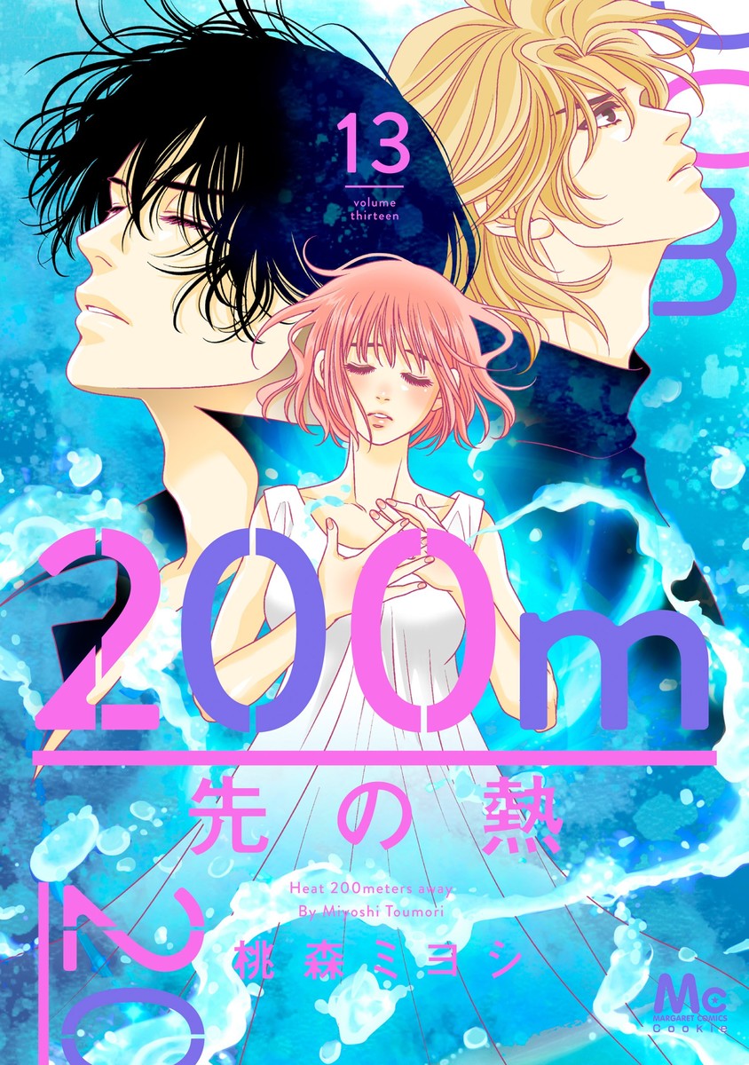 200m先の熱 13 [200m Saki no Netsu 13] book cover