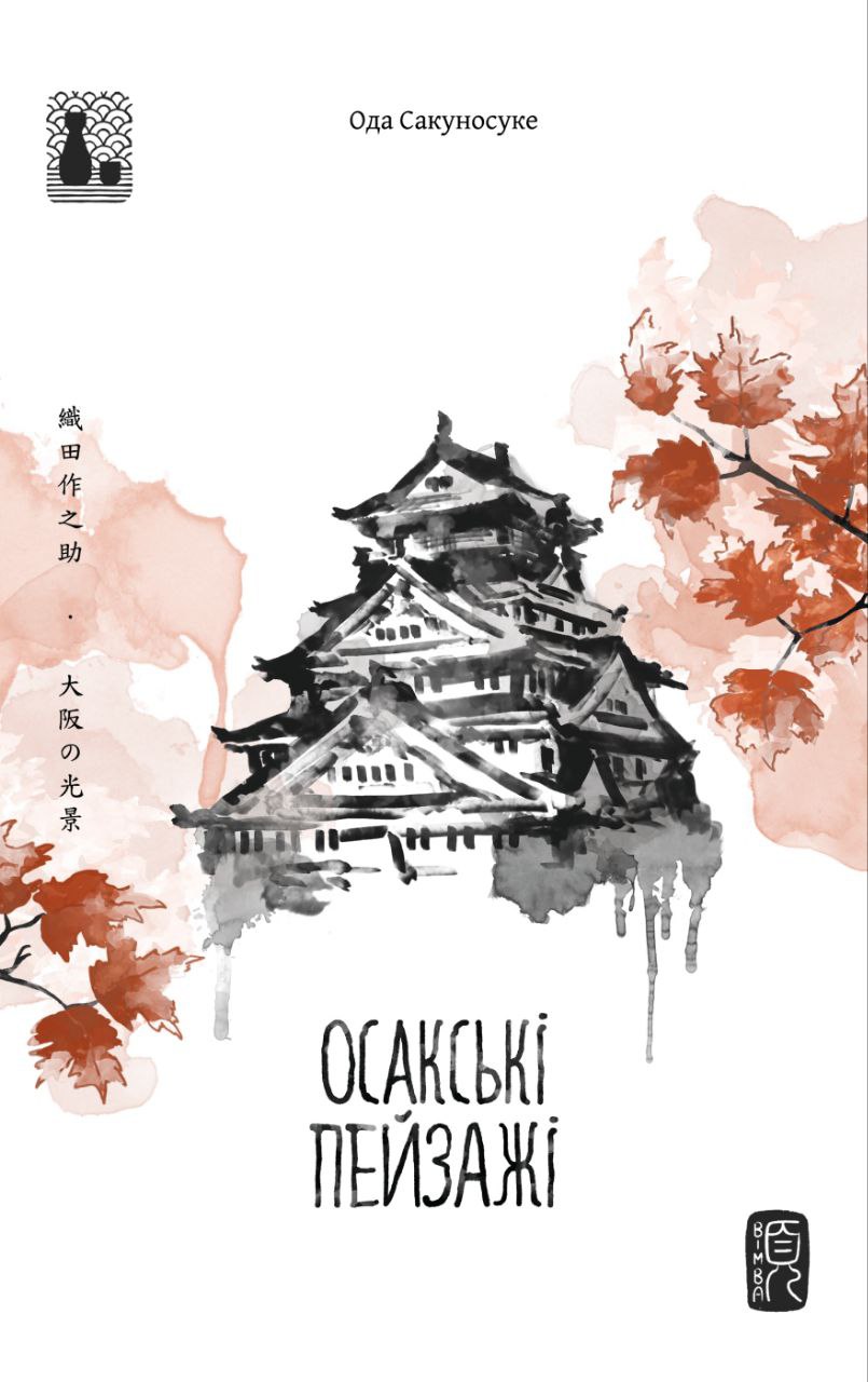 Осакські пейзажі book cover