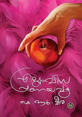 എല്ലാവിധ പ്രണയവും [Ellavidha Pranayavum]