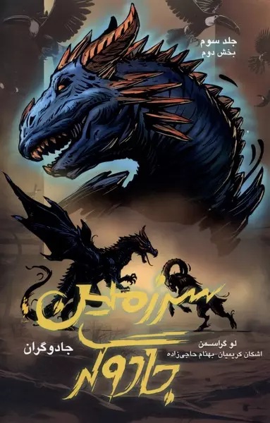 سرزمین جادوگران book cover