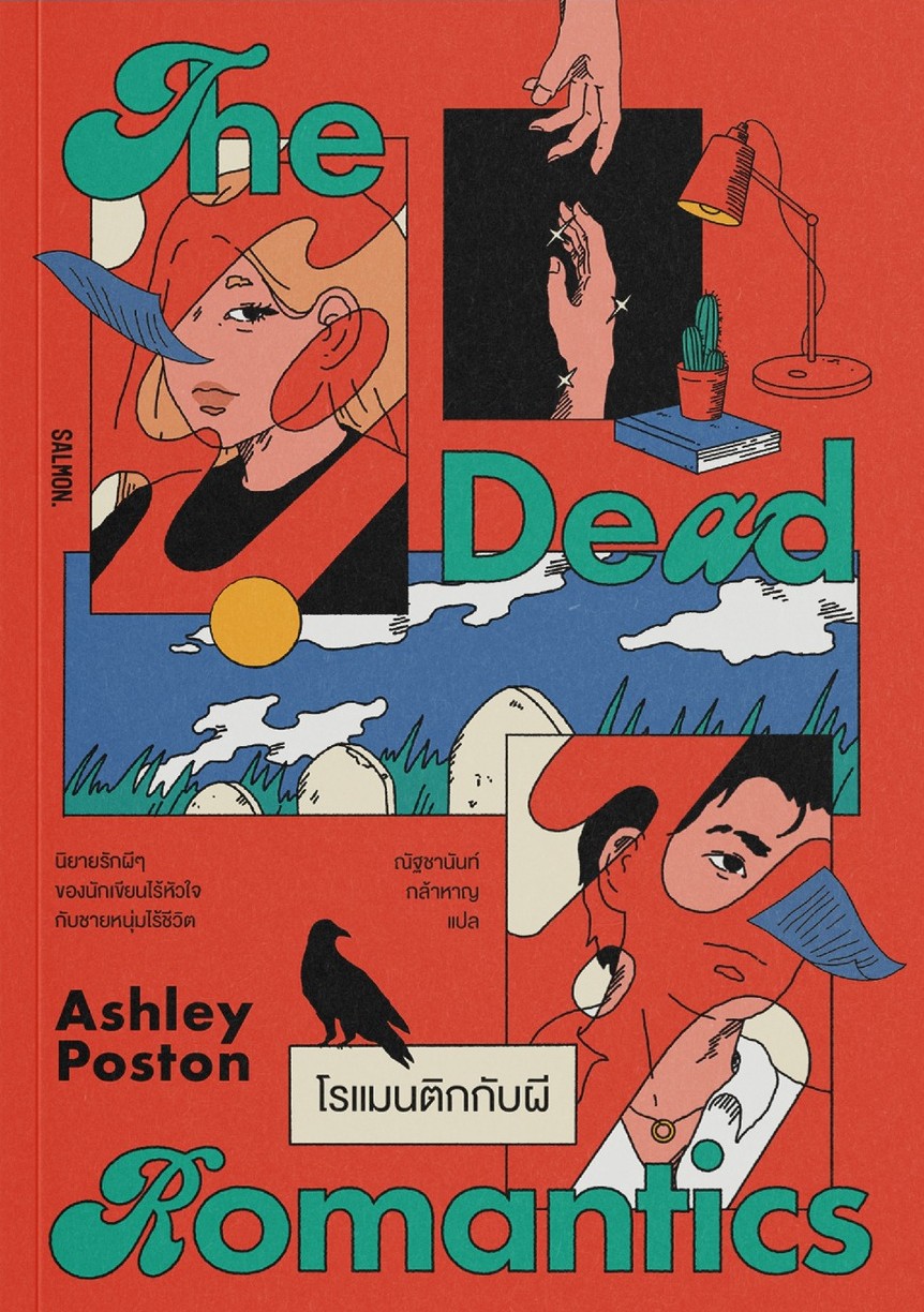 The Dead Romantics โรแมนติกกับผี