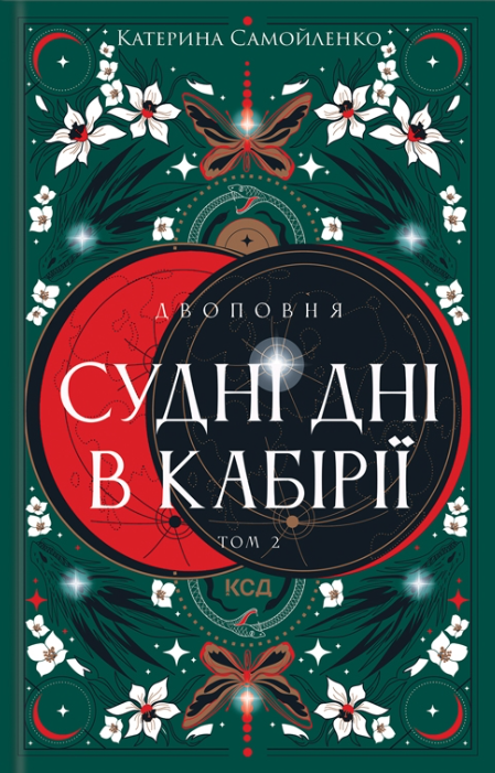 Двоповня book cover 2
