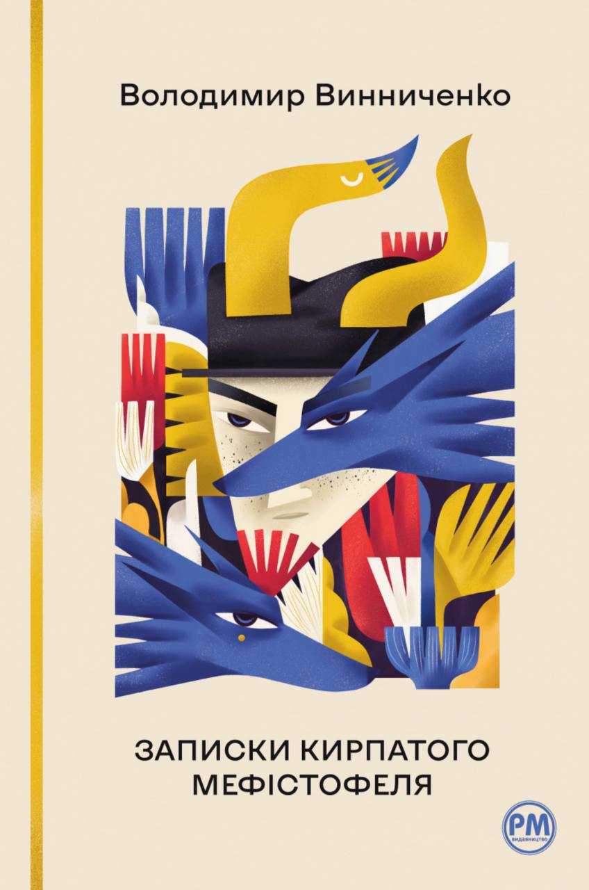 Записки Кирпатого Мефістофеля book cover