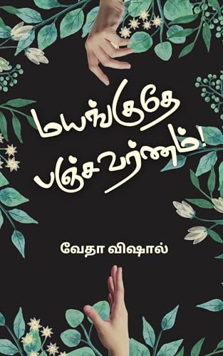 Mayanguthe Panchavarnam: மயங்குதே பஞ்சவர்ணம்