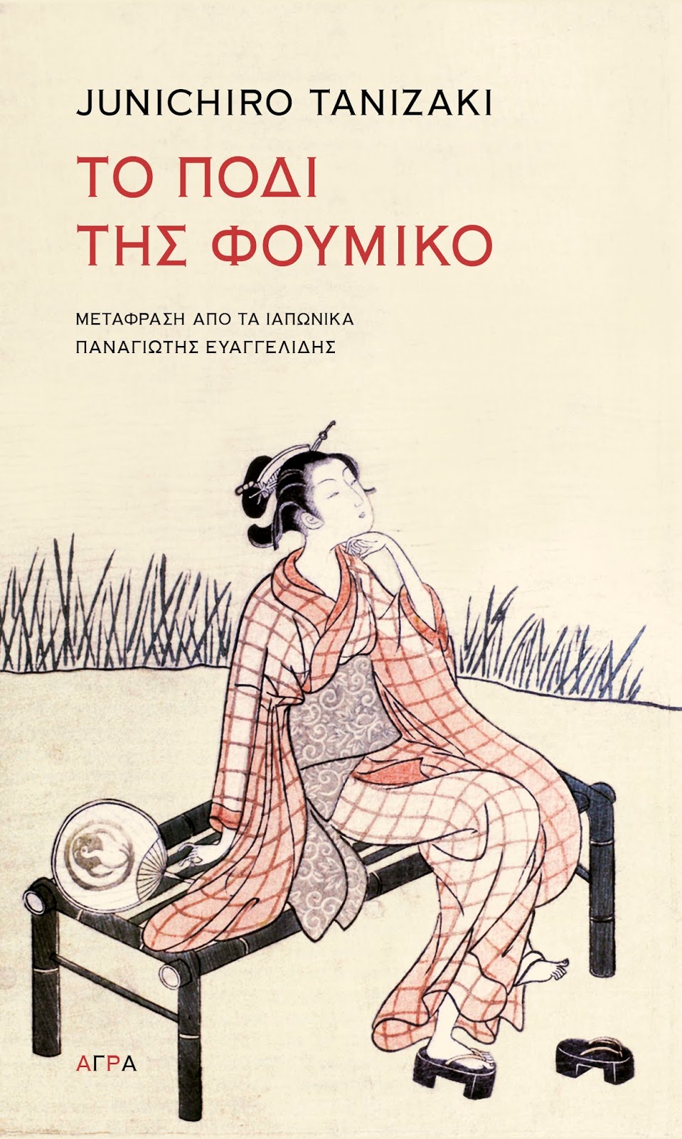 Το πόδι της Φουμίκο book cover