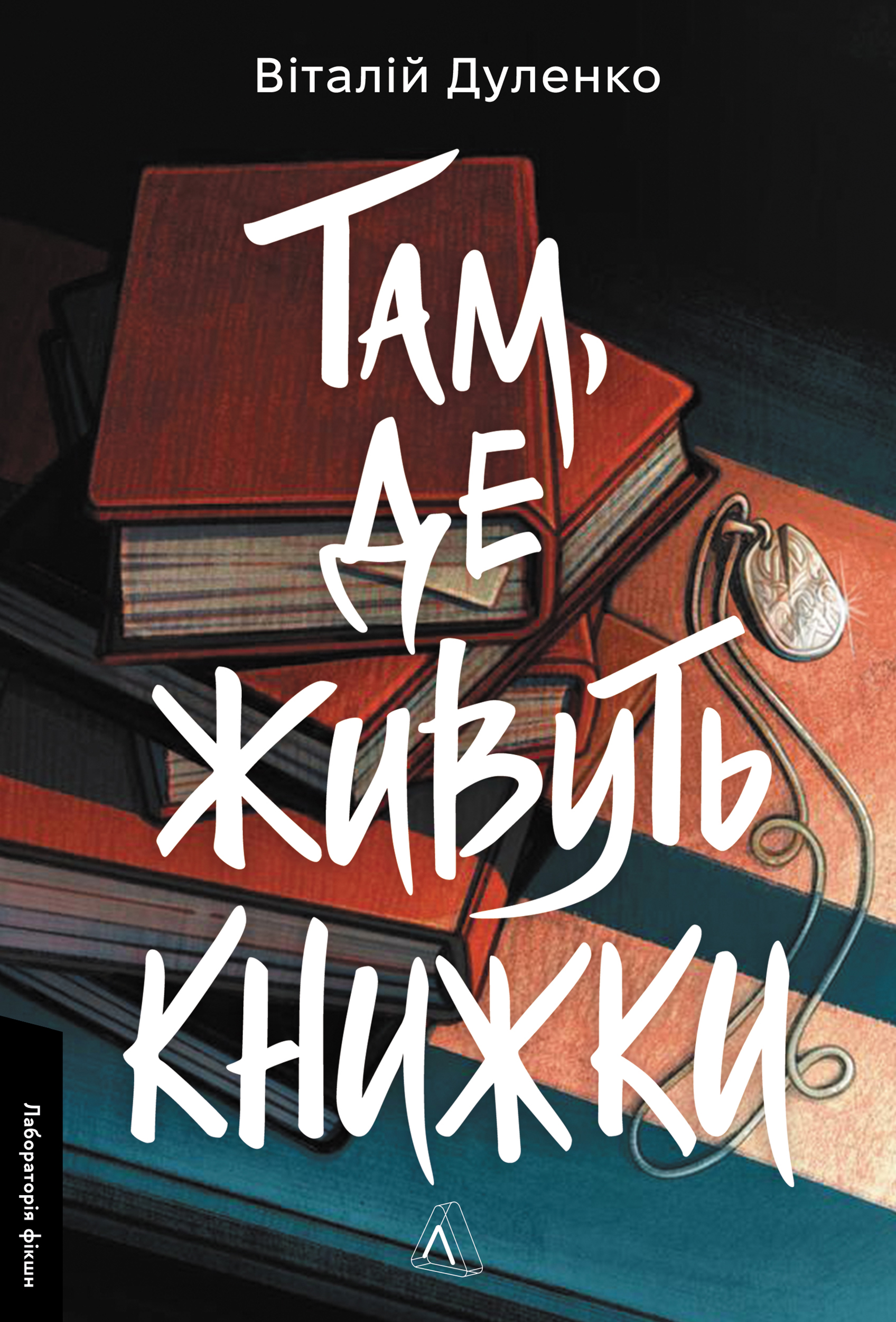 Там, де живуть книжки book cover