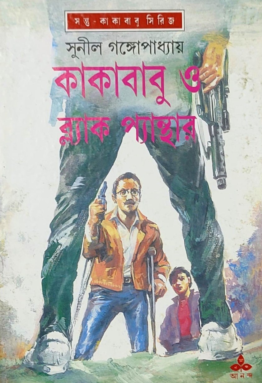 কাকাবাবু ও ব্ল্যাক প্যান্থার book cover