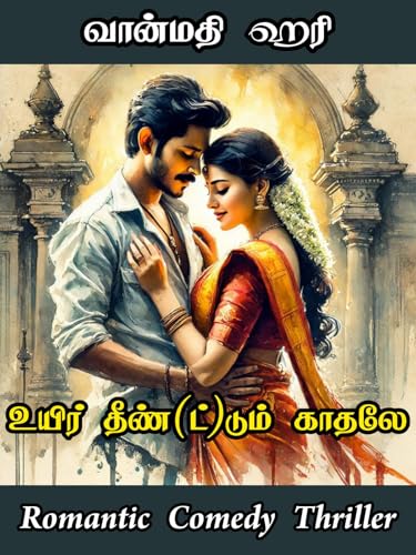 உயிர் தீண்(ட்)டும் காதலே : Uyir Thee(nd)(t)um Kaadhale