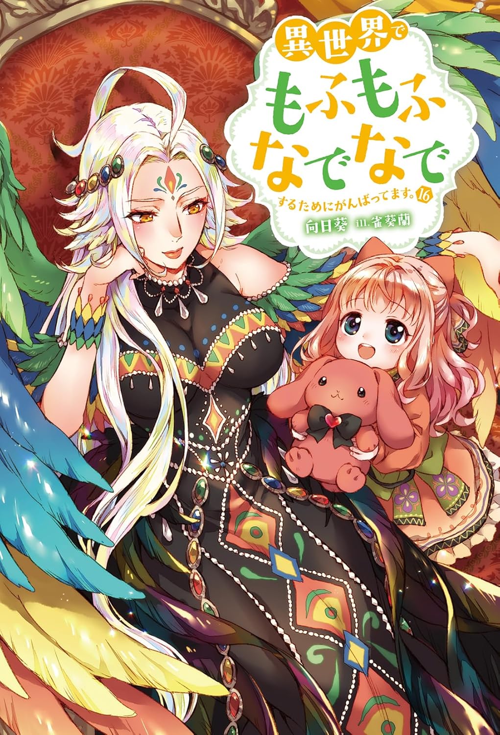 異世界でもふもふなでなでするためにがんばってます。16 book cover