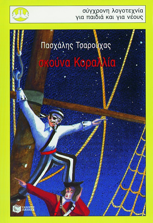 Σκούνα Κοραλλία book cover