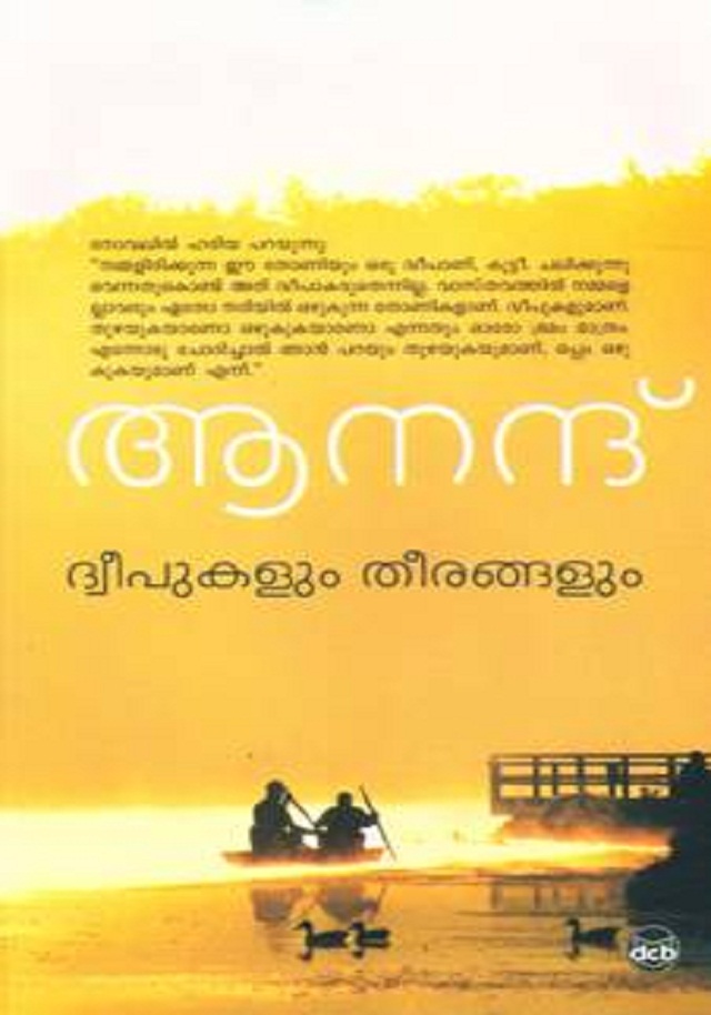 Dweepukalum Theerangalum ദ്വീപുകളും തീരങ്ങളും