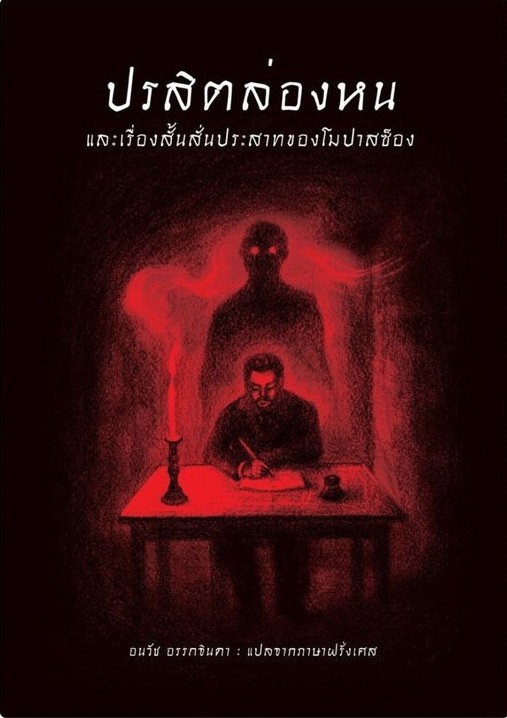 ปรสิตล่องหน และเรื่องสั้นสั่นประสาทของโมปาสซ็อง book cover