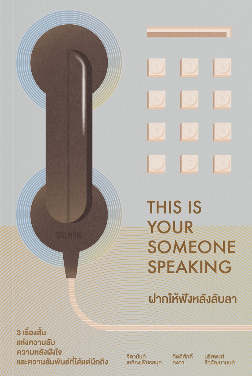 This Is Your Someone Speaking ฝากให้ฟังหลังลับลา
